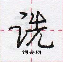 龐中華寫的硬筆行書詵