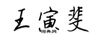 王正良王寅斐行書個性簽名怎么寫