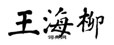 翁闓運王海柳楷書個性簽名怎么寫