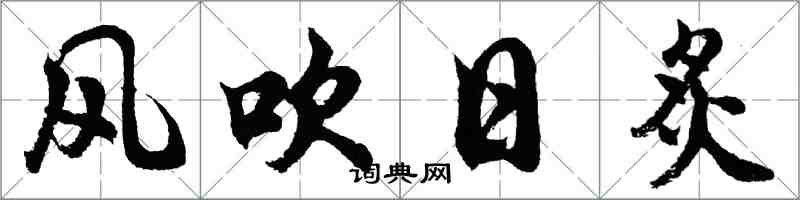 胡問遂風吹日炙行書怎么寫