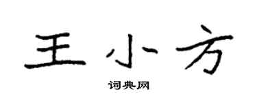 袁強王小方楷書個性簽名怎么寫