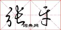 梁錦英張牙草書怎么寫