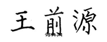 何伯昌王前源楷書個性簽名怎么寫