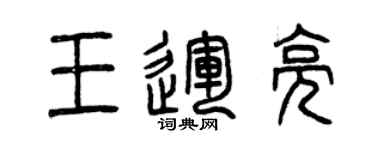 曾慶福王運亮篆書個性簽名怎么寫