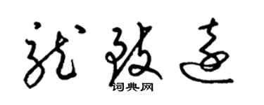 梁錦英龍致遠草書個性簽名怎么寫