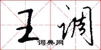 王調怎么寫好看