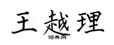 何伯昌王越理楷書個性簽名怎么寫