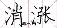 駱恆光消漲楷書怎么寫