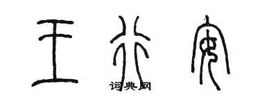 陳墨王行安篆書個性簽名怎么寫