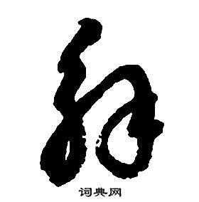 啟功千字文中解的寫法