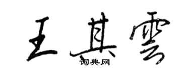 王正良王其雲行書個性簽名怎么寫