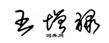 朱錫榮王增祿草書個性簽名怎么寫