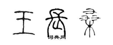 陳聲遠王長桑篆書個性簽名怎么寫