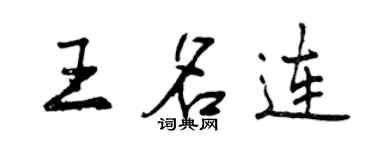曾慶福王名連行書個性簽名怎么寫