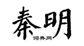 翁闓運秦明楷書個性簽名怎么寫