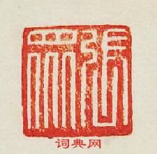 “張衆”篆刻印章