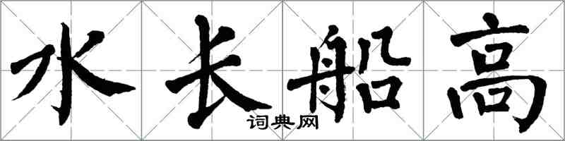 翁闓運水長船高楷書怎么寫