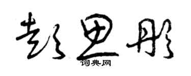 曾慶福彭思彤草書個性簽名怎么寫