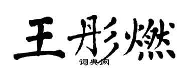 翁闓運王彤燃楷書個性簽名怎么寫