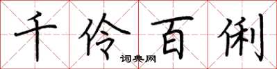 荊霄鵬千伶百俐楷書怎么寫