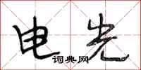 段相林電光行書怎么寫