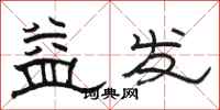 駱恆光益發隸書怎么寫