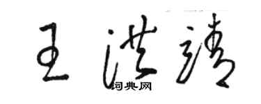駱恆光王洪靖草書個性簽名怎么寫