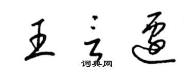 梁錦英王言遷草書個性簽名怎么寫