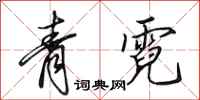 田英章青霓行書怎么寫