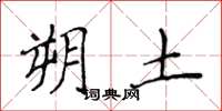 侯登峰朔土楷書怎么寫