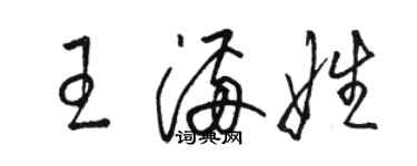 駱恆光王滿娃草書個性簽名怎么寫