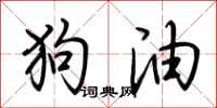 荊霄鵬狗油行書怎么寫