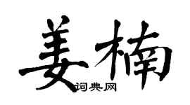 翁闓運姜楠楷書個性簽名怎么寫