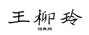 袁強王柳玲楷書個性簽名怎么寫