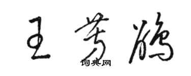 駱恆光王芳鵑草書個性簽名怎么寫