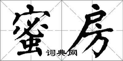 翁闓運蜜房楷書怎么寫