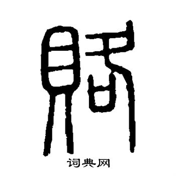 說文解字寫的賂