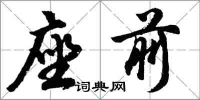 胡問遂座前行書怎么寫