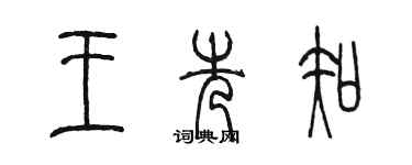 陳墨王先知篆書個性簽名怎么寫