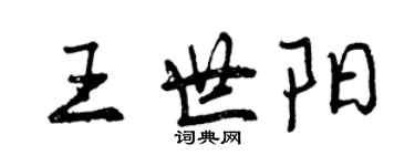 曾慶福王世陽行書個性簽名怎么寫