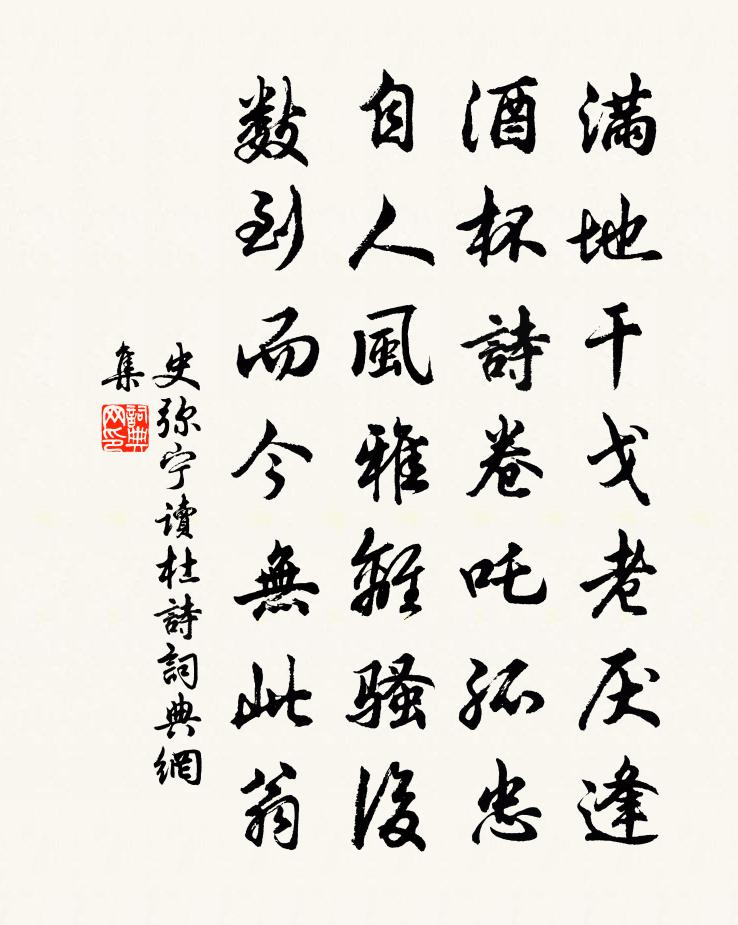 史彌寧讀杜詩書法作品欣賞