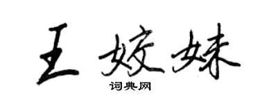 王正良王姣妹行書個性簽名怎么寫