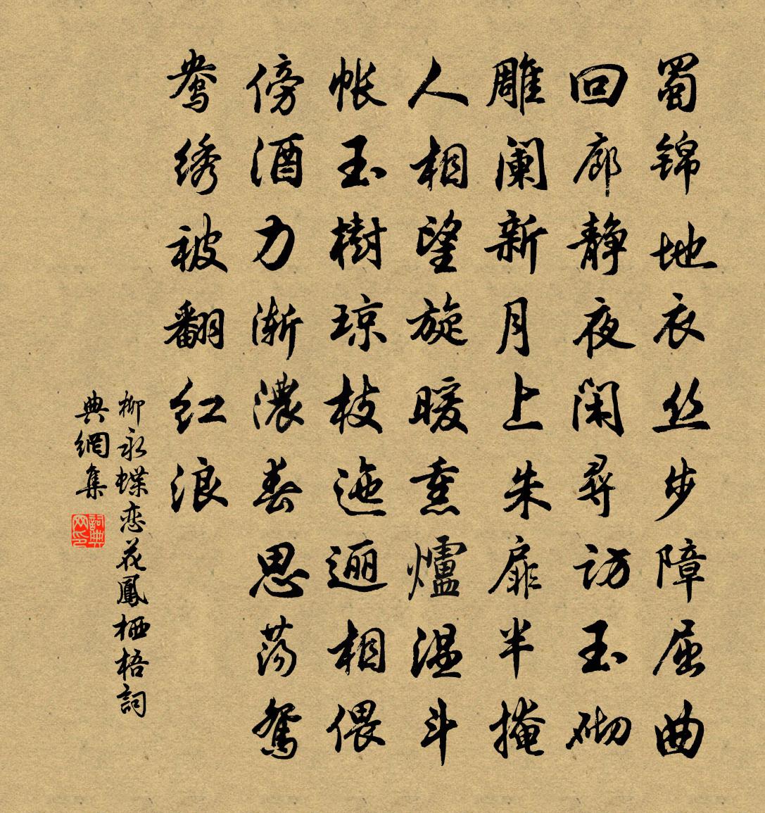 柳永蝶戀花·鳳棲梧書法作品欣賞