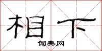 范連陞相下隸書怎么寫