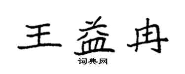 袁強王益冉楷書個性簽名怎么寫