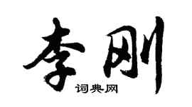 胡問遂李剛行書個性簽名怎么寫