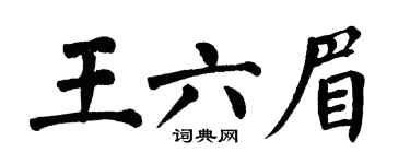 翁闓運王六眉楷書個性簽名怎么寫