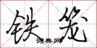 駱恆光鐵籠行書怎么寫