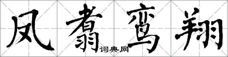 翁闓運鳳翥鸞翔楷書怎么寫