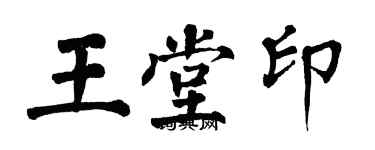 翁闓運王堂印楷書個性簽名怎么寫